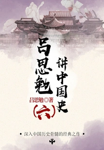 The Master Talks About History: Lu Simian Talks About Chinese History (6)