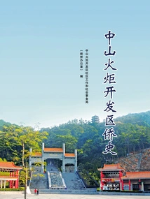 History of Overseas Chinese in Zhongshan Torch Development Zone