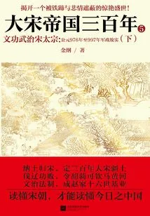 Three Hundred Years of the Song Empire 5: Literary and Military Governance of Song Taizong (part 2)