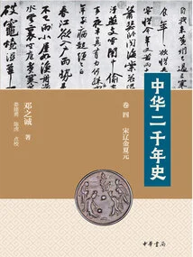Two Thousand Years of History of China (volume 4 Song, Liao, Jin, Xia and Yuan)