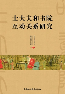 A Study on the Interactive Relationship between Scholar-bureaucrats and Academies