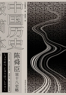 Chen Shunchen Talks About Eighteen Histories: a Minimalist Version of Chinese History