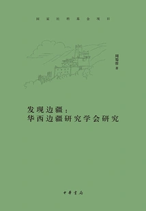 Discovering the Frontier: Research from the West China Frontier Studies Society