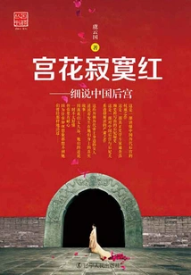 The Lonely Red Palace Flower: a Closer Look at the Chinese Harem