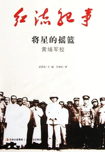 Red Current Chronicle: Whampoa Military Academy, the Cradle of Generals