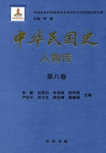 History of the Republic of China·biographies (volume 8)