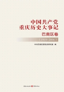 Historical Events of the Communist Party of China in Chongqing Banan District Volume (1919-2006)