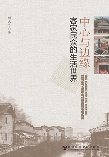 Center and Periphery: the Life World of Hakka People