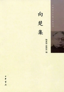 Collection of Xiang Chu (anthology Series of Modern Chinese Figures)