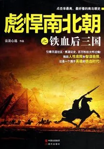 The Iron-blooded Three Kingdoms of the Southern and Northern Dynasties