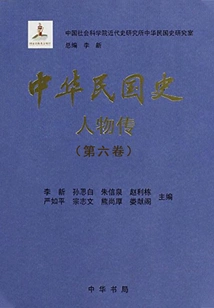 History of the Republic of China·biographies (volume 6)