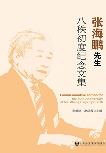 Collected Works in Commemoration of Mr. Zhang Haipeng's First Eighth Order