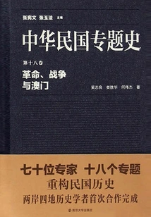 Thematic History of the Republic of China Volume 18: Revolution, War and Macao