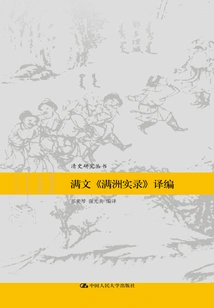 Translation and Compilation of the Manchu "records of Manchuria" (qing History Research Series)