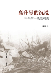 The Sinking of the Gaosheng: a Microscopic History of the First Sino-japanese War