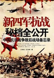 The Secret Files of the New Fourth Army's Anti-japanese War Are Fully Disclosed