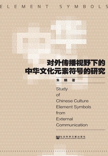 Research on Chinese Cultural Element Symbols from the Perspective of External Communication