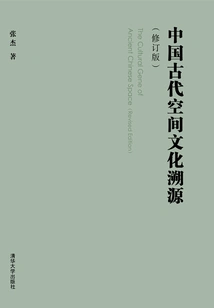 Tracing the Origin of Ancient Chinese Space Culture (revised Edition)