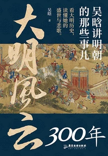 300 Years of Ming Dynasty: Wu Han Talks About the Events of the Ming Dynasty