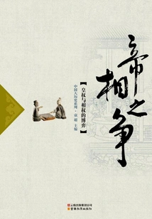 The Battle between Emperors and Prime Ministers: the Game between Imperial Power and Prime Ministerial Power