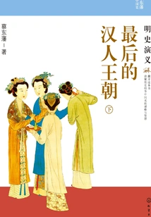 The Last Han Dynasty: Romance of the Ming Dynasty (part 2)
