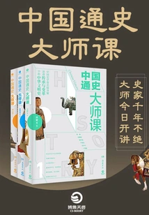 Master Course on General History of China (3 Volumes in Total)