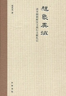 Imagining Foreign Lands: Notes on Reading the Chinese and Yanxing Documents of the Korean and Han Dynasties of the Li Dynasty