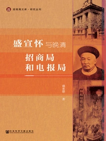 Sheng Xuanhuai and the Investment Promotion Bureau and Telegraph Bureau in the Late Qing Dynasty