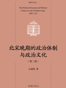 Political System and Political Culture in the Late Northern Song Dynasty (second Edition)