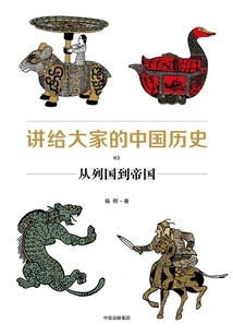 Chinese History for Everyone 3: from Nations to Empire