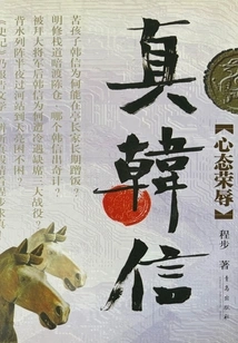 True Han Xin: Mentality of Honor and Disgrace