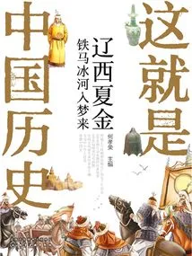 Xia Jin in Western Liaoning: the Iron Horse Glacier Comes into Dreams (this is Chinese History)