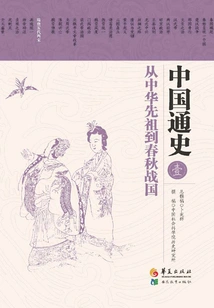 General History of China 1·from the Chinese Ancestors to the Spring and Autumn Period and the Warring States Period