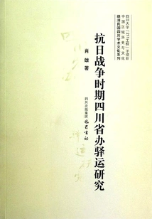Research on the Post Transportation in Sichuan Province During the Anti-japanese War