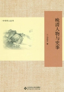 Figures and Historical Events of the Late Qing Dynasty