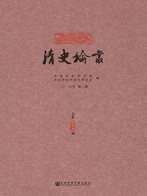 Qing History Essays (2nd Series in 2018/36th Series in Total)