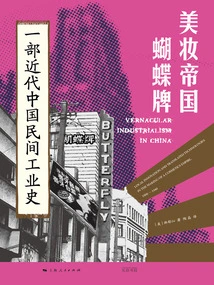 Beauty Empire Butterfly Brand: a History of Modern Chinese Folk Industry