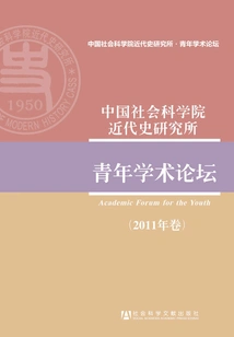 Youth Academic Forum of the Institute of Modern History, Chinese Academy of Social Sciences (volume 2011)