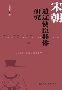 A Study on the Group of Envoys Sent to Liao in Song Dynasty