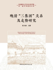 Research on the Relationship and Trend of the "three Groups" in the Late Qing Dynasty