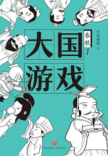 Spring and Autumn 1: Great Power Game