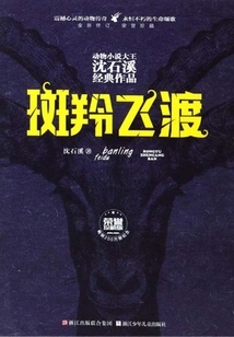 Goral Flying over (honorary Collector's Edition) (a Classic Work by Shen Shixi, the King of Animal Novels)