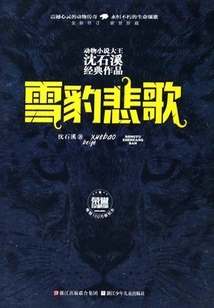 Snow Leopard Elegy (honorary Collector's Edition) (a Classic Work by Shen Shixi, the King of Animal Novels)