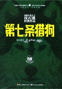 The Seventh Hound (honorary Collector's Edition) (a Classic Work by Shen Shixi, the King of Animal Novels)