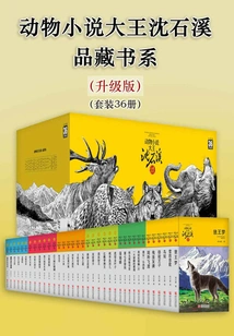 The King of Animal Novels Shen Shixi·pin Cang Book Series (upgraded Edition) (set of 36 Volumes) (the King of Animal Novels Shen Shixi·pin Cang Book Series)