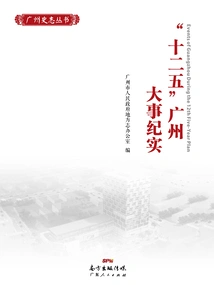 Records of Major Events in Guangzhou During the "twelfth Five-year Plan
