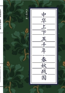 Five Thousand Years of China·spring and Autumn and Warring States Period