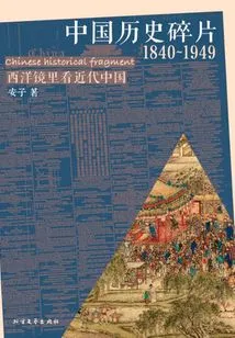 Fragments of Chinese History (1840~1949)