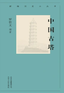 New History Series: Ancient Chinese Pagodas