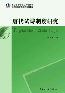 Research on the Examination Poetry System in the Tang Dynasty